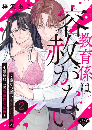【期間限定　無料お試し版】【ラブチーク】教育係は容赦がない～感じの悪いイケメン上司と不感症OLの耽溺性交治療～ act.2