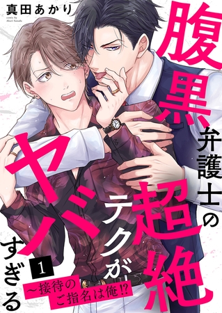 【期間限定 無料お試し版 閲覧期限2026年8月11日】腹黒弁護士の超絶テクがヤバすぎる〜接待のご指名は俺!?1 【期間限定 無料お試し版 閲覧期限2026年8月11日】腹黒弁護士の超絶テクがヤバすぎる〜接待のご指名は俺!?1