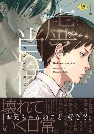 虚ろの肖像【R18電子単行本版】（特典付き）