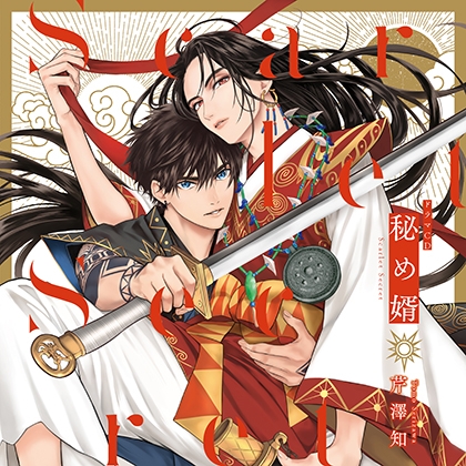 ドラマCD「秘め婿」