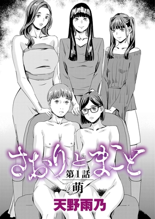 さおりとまこと 第1話 『萌』