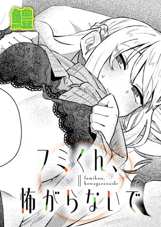 フミくん、怖がらないで