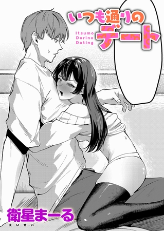 いつも通りのデート