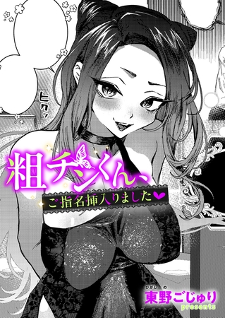 粗チンくん、ご指名挿入りました