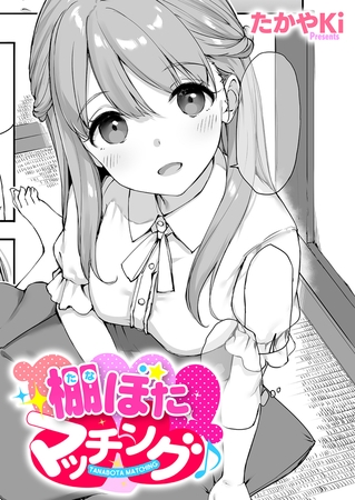 棚ぼたマッチング♪