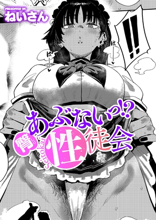 臀 あぶないっ！？ 性徒会