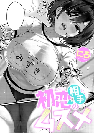初恋相手のムスメ