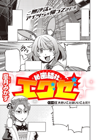 秘密結社エグゼ（3）