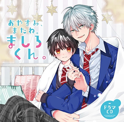 ドラマCD「おやすみ、またね。ましろくん。」
