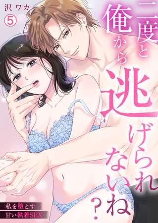二度と俺から逃げられないね?~私を堕とす甘い執着SEX(5)