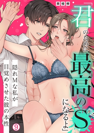 「君のために最高のSになるよ」隠れMな私が目覚めさせた彼の本性(9)