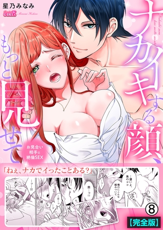 ナカイキする顔、もっと見せて~お見合い相手と絶倫SEX【完全版】(8)