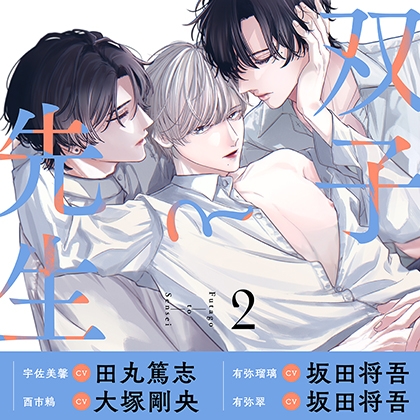 【がるまに特典版】双子と先生 2(出演:田丸篤志、坂田将吾、大塚剛央)
