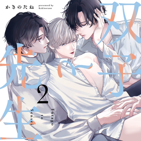 【がるまに特典版】双子と先生 2(出演:田丸篤志、坂田将吾、大塚剛央)