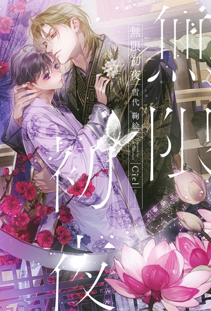 【期間限定 試し読み増量版 閲覧期限2026年8月12日】無限初夜<電子限定かきおろし付>【イラスト入り】