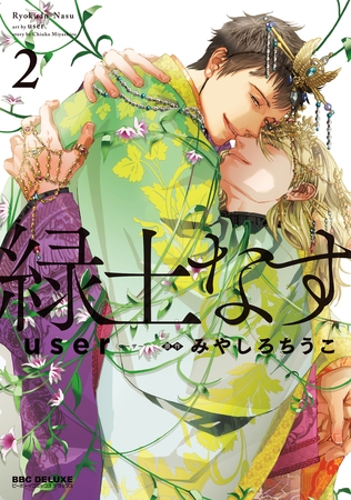 【期間限定 試し読み増量版 閲覧期限2026年8月12日】緑土なす 2【電子限定かきおろし付】 【期間限定 試し読み増量版 閲覧期限2026年8月12日】緑土なす 2【電子限定かきおろし付】