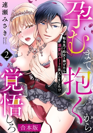 孕むまで抱くから覚悟しろ~転生先で処女を捧げたら溺愛Hルートに突入しました!?~【合本版】(2)
