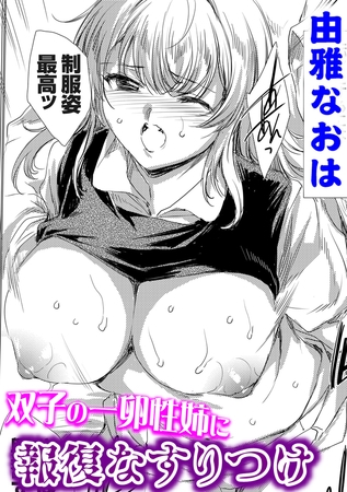 双子の一卵性姉に報復なすりつけ