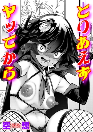 とりあえずヤッてから