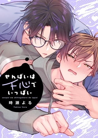 せんぱいは下心でいっぱい【単行本版】【電子限定】 せんぱいは下心でいっぱい【単行本版】【電子限定】