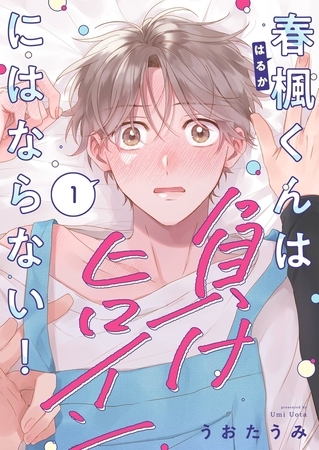 春楓くんは負けヒロインにはならない!1
