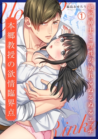 本郷教授の欲情臨界点~絶倫紳士と理性が壊れるぬるぬるエッチ(1)