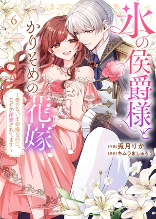 【特装版】氷の侯爵様とかりそめの花嫁～愛のない王命婚なのに、なぜか溺愛されてます～（６）【描き下ろしイラスト付き】 [ライブコミックス]