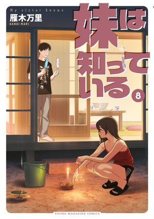妹は知っている（８）　【電子限定特典つき】 [講談社]