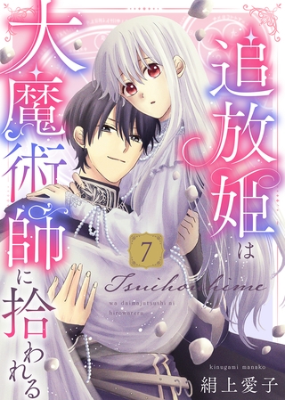【電子限定特装版】追放姫は大魔術師に拾われる（７）【描き下ろし漫画付き】 [ライブコミックス]