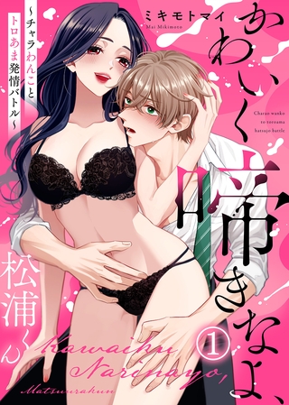 【電子限定特装版】かわいく啼きなよ、松浦くん~チャラわんことトロあま発情バトル~(1)
