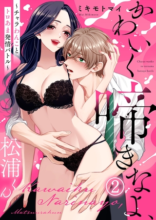 【電子限定特装版】かわいく啼きなよ、松浦くん~チャラわんことトロあま発情バトル~(2)