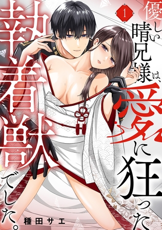 優しい晴兄様は、愛に狂った執着獣でした。(1)