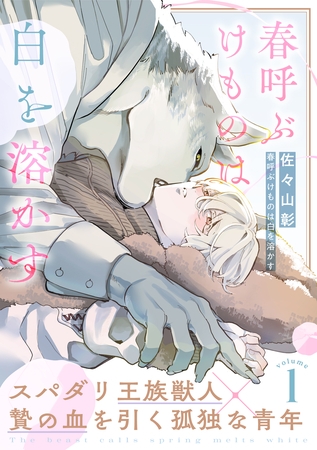 【期間限定 無料お試し版】春呼ぶけものは白を溶かす(1) 【期間限定 無料お試し版】春呼ぶけものは白を溶かす(1)