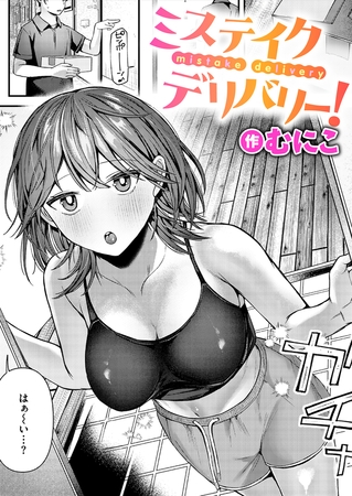 ミステイクデリバリー！