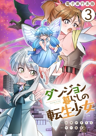 ダンジョン暮らしの転生少女【電子単行本版】 3 [デジカタ編集部]