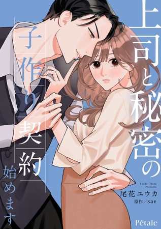 上司と秘密の子作り契約始めます【単話売】(9)