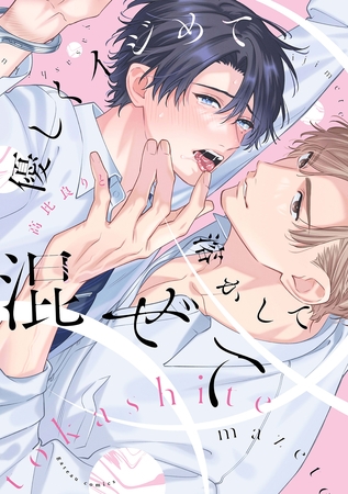 【期間限定　試し読み増量版】優しくイジめて溶かして混ぜて【特典ペーパー付き】
