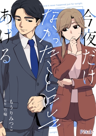 今夜だけなかったことにしてあげる【単話売】(2) 今夜だけなかったことにしてあげる【単話売】(2)