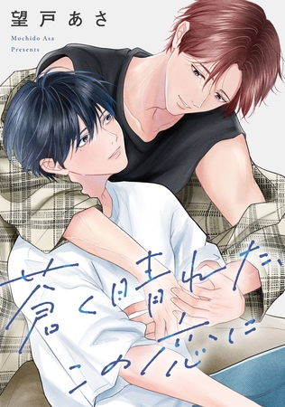 蒼く晴れた、この恋に 【連載版】: 1 蒼く晴れた、この恋に 【連載版】: 1