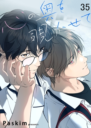 心の奥を覗かせて【ページ版】３５