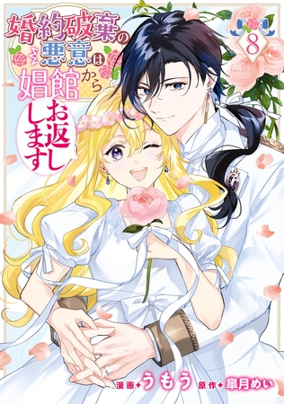 婚約破棄の悪意は娼館からお返しします ８ [KADOKAWA]