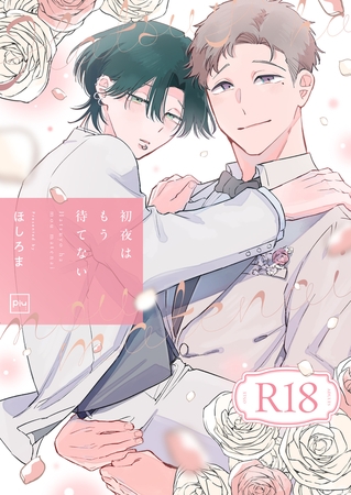 初夜はもう待てない【R18電子単行本】