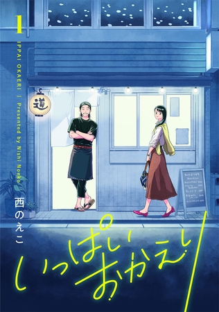 いっぱいおかえり【電子単行本】 1巻 [forcs]