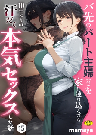 バ先のパート主婦(41)を家に連れ込んだら10年ぶりの汗だく本気セックスした話(15)【18禁】