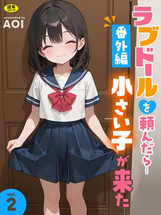 ラブドールを頼んだら…番外編(2) 小さい子が来た【18禁】