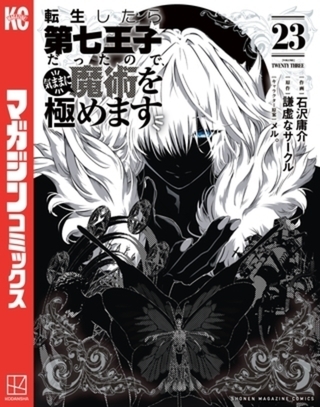 転生したら第七王子だったので、気ままに魔術を極めます　２３巻パック [講談社]