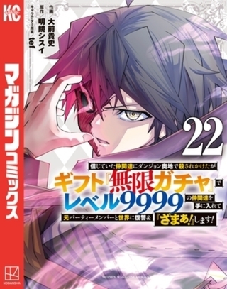 信じていた仲間達にダンジョン奥地で殺されかけたがギフト『無限ガチャ』でレベル９９９９の仲間達を手に入れて元パーティーメンバーと世界に復讐＆『ざまぁ！』します！　２２巻パック [講談社]