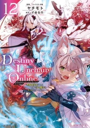 Ｄｅｓｔｉｎｙ　Ｕｎｃｈａｉｎ　Ｏｎｌｉｎｅ　～吸血鬼少女となって、やがて『赤の魔王』と呼ばれるようになりました～　１２巻パック [講談社]