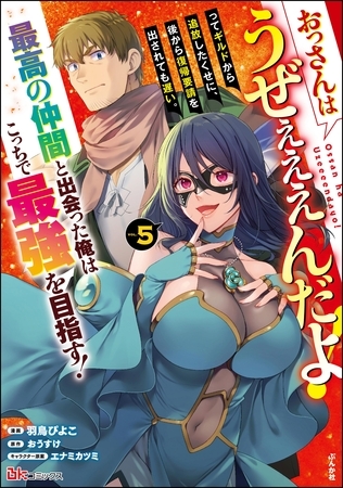 おっさんはうぜぇぇぇんだよ！ってギルドから追放したくせに、後から復帰要請を出されても遅い。最高の仲間と出会った俺はこっちで最強を目指す！ コミック版　（5） [ぶんか社]