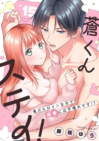 蒼くんステイ！～負けヒロインなので溺愛には不慣れです！？～【分冊版】 15話